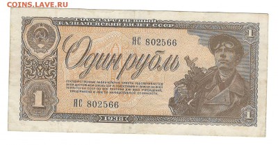 1 рубль 1938 до 04.10.2014 в 22-00 - 138