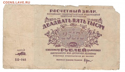 25 000 рублей 1921 до 04.10.2014 в 22-00 - 25000