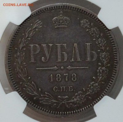 Рубль 1878 СПБ HФ NGC XF45 до 06 октября в 22-00 по Москве - DSC00167.JPG