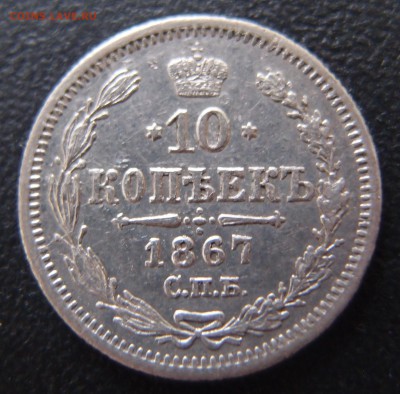 10 копеек 1867 спб нi до 02,10 в 22,10 - P9302718.JPG