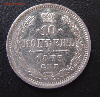 10 копеек 1873 СПБ НI до 02,10 в 22,10 - P9302728.JPG