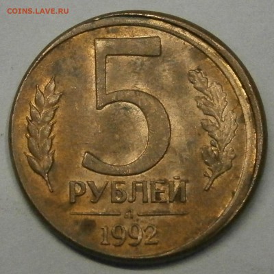 5 руб. 1992г. Л. Смещение. На оценку. - PA010001.JPG