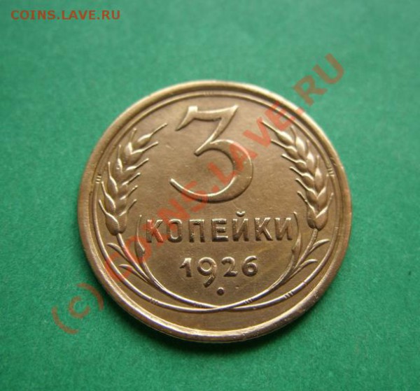 3 копейки 1926 Отличная!!! до 19.04.10 в 21.00 - 3 к 26.JPG