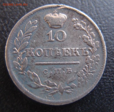 10 копеек 1820 СПБ ПД до 02,10 в 22,10 	нечастый - P9302738.JPG
