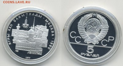 5 руб. 1977 г. Олимпиада-80 Ленинград Пруф (4.10.22:00) - ленинград