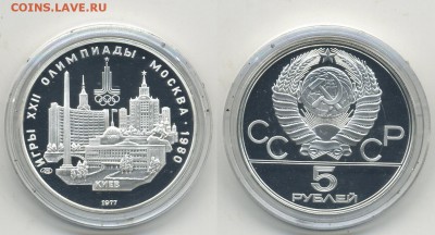 5 руб. 1977 г. Олимпиада-80 Киев Пруф (4.10.22:00) - киев