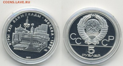 5 руб. 1977 г. Олимпиада-80 Минск Пруф (4.10.22:00) - минск