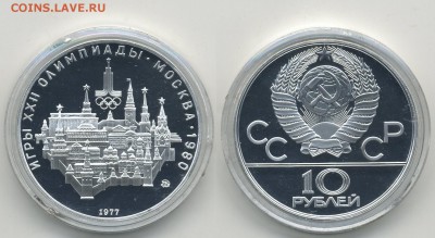 10 руб. 1977 г. Олимпиада-80 Кремль Пруф (4.10.22:00) - кремль