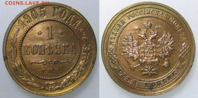 1 копейка 1905 года. Неплохая. - 1905