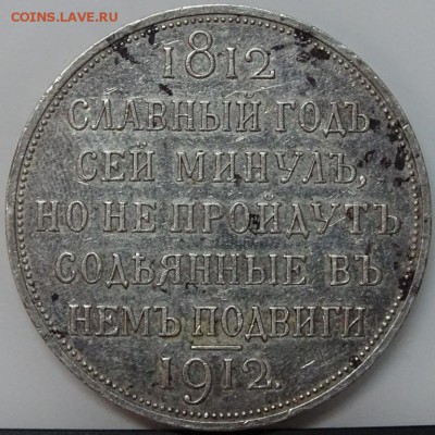 Рубль 1912 ССГ на ценку,спрос - DSC00177.JPG
