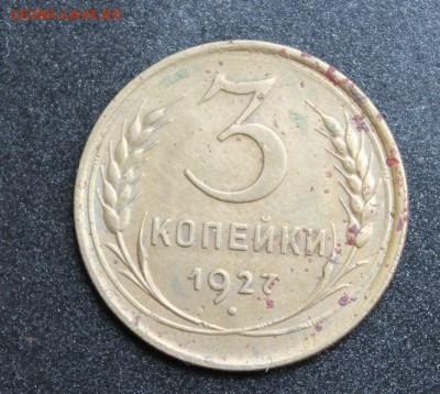 3 копейки 1927 (с 200 руб.)!!! до 06.10.2014 22.00 мск. - 1