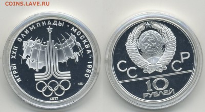 10 руб. 1977 г. Олимпиада-80 Эмблема Пруф (4.10.22:00) - эмблема