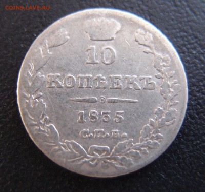 10 копеек 1835 СПБ НГ до 02,10 в 22,10 - P9302747.JPG
