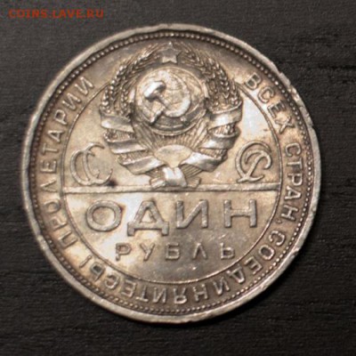 Монета 1 рубль 1924г(ПЛ)-В КОЛЛЕКЦИЮ до 5.10.14 22-00 МСК - DSC_1248-1