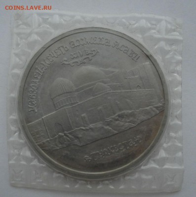 5 рублей 1992 Ясави пруф запайка №5 до 22:00 04.10.14 - DSC01082.JPG