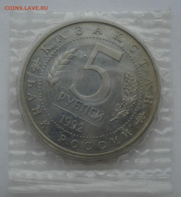 5 рублей 1992 Ясави пруф запайка №4 до 22:00 04.10.14 - DSC01079.JPG