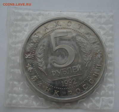 5 рублей 1992 Ясави пруф запайка №3 до 22:00 04.10.14 - DSC01073.JPG