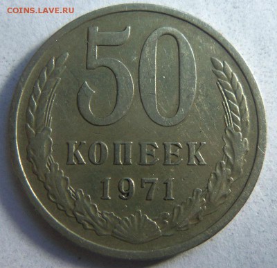 50 копеек 1971 года. 05-10-2014 в 22-00 мск. - 075.JPG