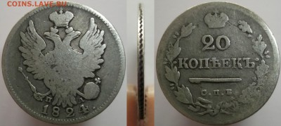 20 копеек 1824 года СПБ-ПД до 06.10.14 - DSCF0299.JPG
