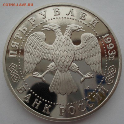 5 рублей 1993 Лавра пруф №2 до 22:00 04.10.14 - DSC02750.JPG