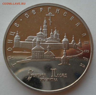 5 рублей 1993 Лавра пруф №1 до 22:00 04.10.14 - DSC09794.JPG