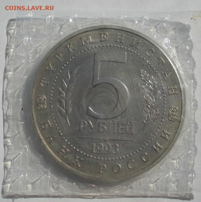 5 рублей 1993 Мерв АЦ запайка до 22:00 04.10.14 - DSC00414.JPG