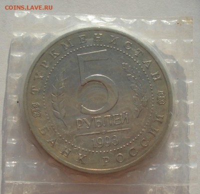 5 рублей 1993 Мерв АЦ запайка до 22:00 04.10.14 - DSC00228.JPG