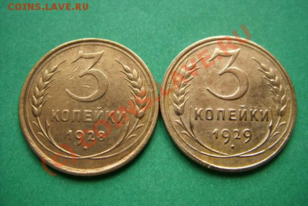 3 копейки 1928, 1929 Приличные! до 19.04.10 в 21.00 - 3 к 28,29.JPG