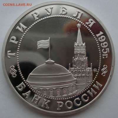 3 рубля 1995 Прага пруф коробка до 22:00 04.10.14 - DSC01051.JPG