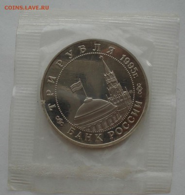3 рубля 1995 Кенигсберг пруф запайка №3 до 22:00 04.10.14 - DSC01276.JPG