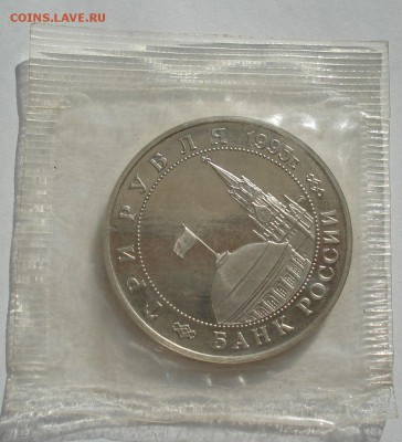 3 рубля 1995 Кенигсберг пруф запайка №2 до 22:00 04.10.14 - DSC09669.JPG