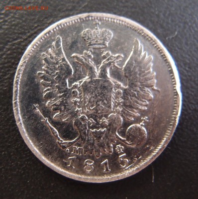 20 копеек 1815 СПБ МФ до 02,10 в 22,10 - P9302772.JPG