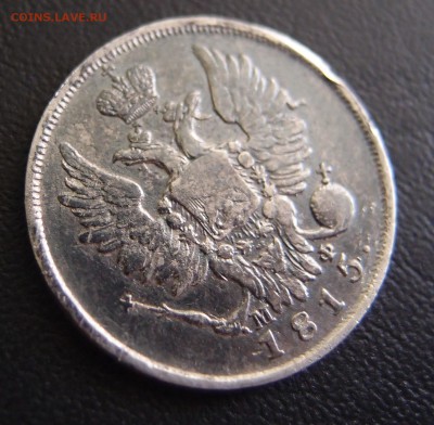 20 копеек 1815 СПБ МФ до 02,10 в 22,10 - P9302773.JPG