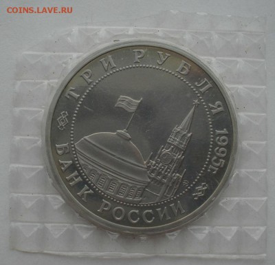 3 рубля 1995 Будапешт пруф запайка №3  до 22:00 04.10.14 - DSC01265.JPG