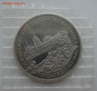 3 рубля 1995 Будапешт пруф запайка №3  до 22:00 04.10.14 - DSC01261.JPG