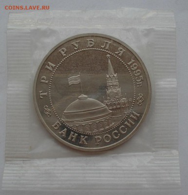 3 рубля 1995 Будапешт пруф запайка №2 до 22:00 04.10.14 - DSC00343.JPG