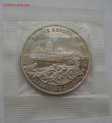3 рубля 1995 Будапешт пруф запайка №2 до 22:00 04.10.14 - DSC00340.JPG