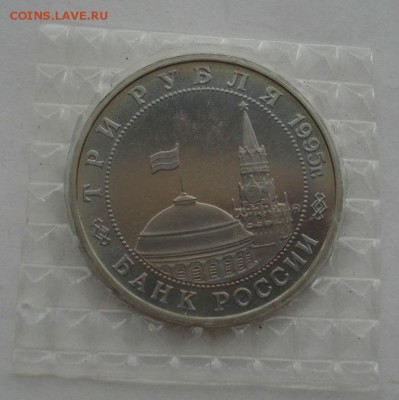3 рубля 1995 Маньчжурия пруф запайка до 22:00 04.10.14 - DSC01320.JPG