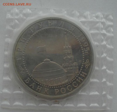 3 рубля 1995 Варшава пруф запайка до 22:00 04.10.14 - DSC01313.JPG
