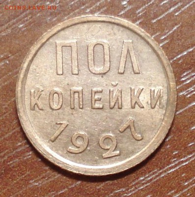 ПОЛ КОПЕЙКИ 1927г окончание 02.10.2014г.до 23-00 - DSC00129.JPG