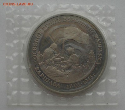 3 рубля 1995 Варшава пруф запайка до 22:00 04.10.14 - DSC01310.JPG