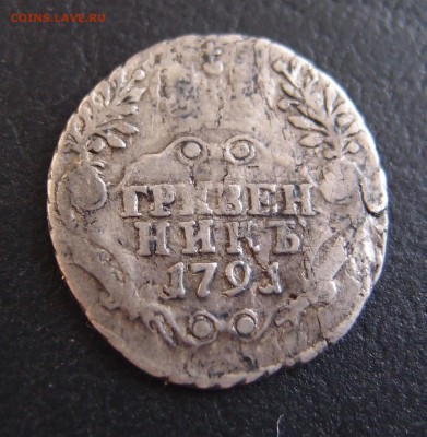 гривенник 1791 СПБ  до 02,10 в 22,10  нечастый - P9302787.JPG