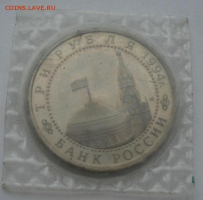 3 рубля 1994 Севастополь пруф запайка до 22:00 04.10.14 - DSC01126.JPG