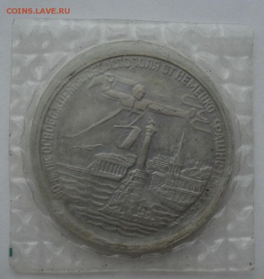 3 рубля 1994 Севастополь пруф запайка до 22:00 04.10.14 - DSC01122.JPG