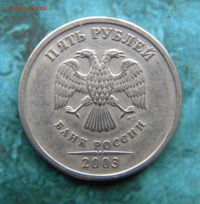 5 рублей 2003 года Оценка - Изображение 031