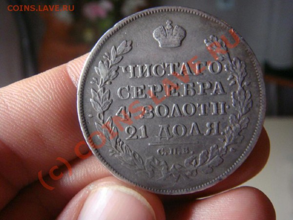 Рубль 1826г. - 973418804