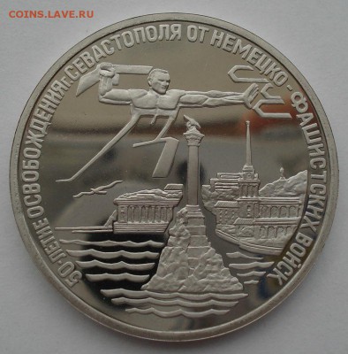 3 рубля 1994 Севастополь пруф до 22:00 04.10.14 - DSC00377.JPG