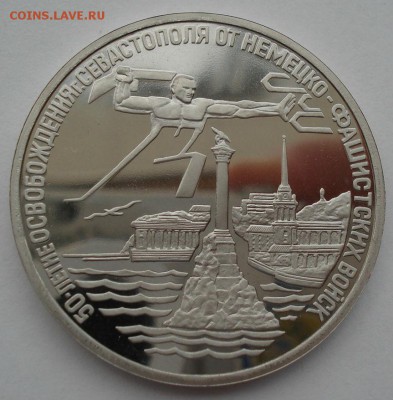 3 рубля 1994 Севастополь пруф до 22:00 04.10.14 - DSC00376.JPG