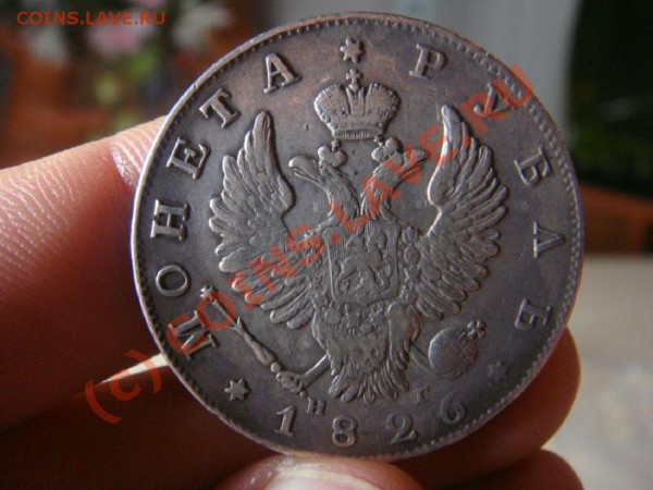 Рубль 1826г. - 973418804_1
