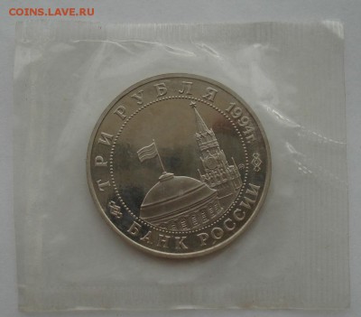 3 рубля 1994 Второй Фронт пруф запайка №2 до 22:00 04.10.14 - DSC01302.JPG